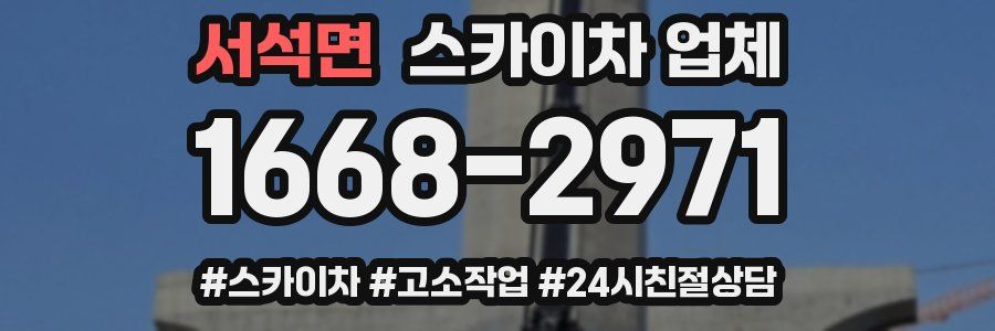 서석면 스카이차 업체