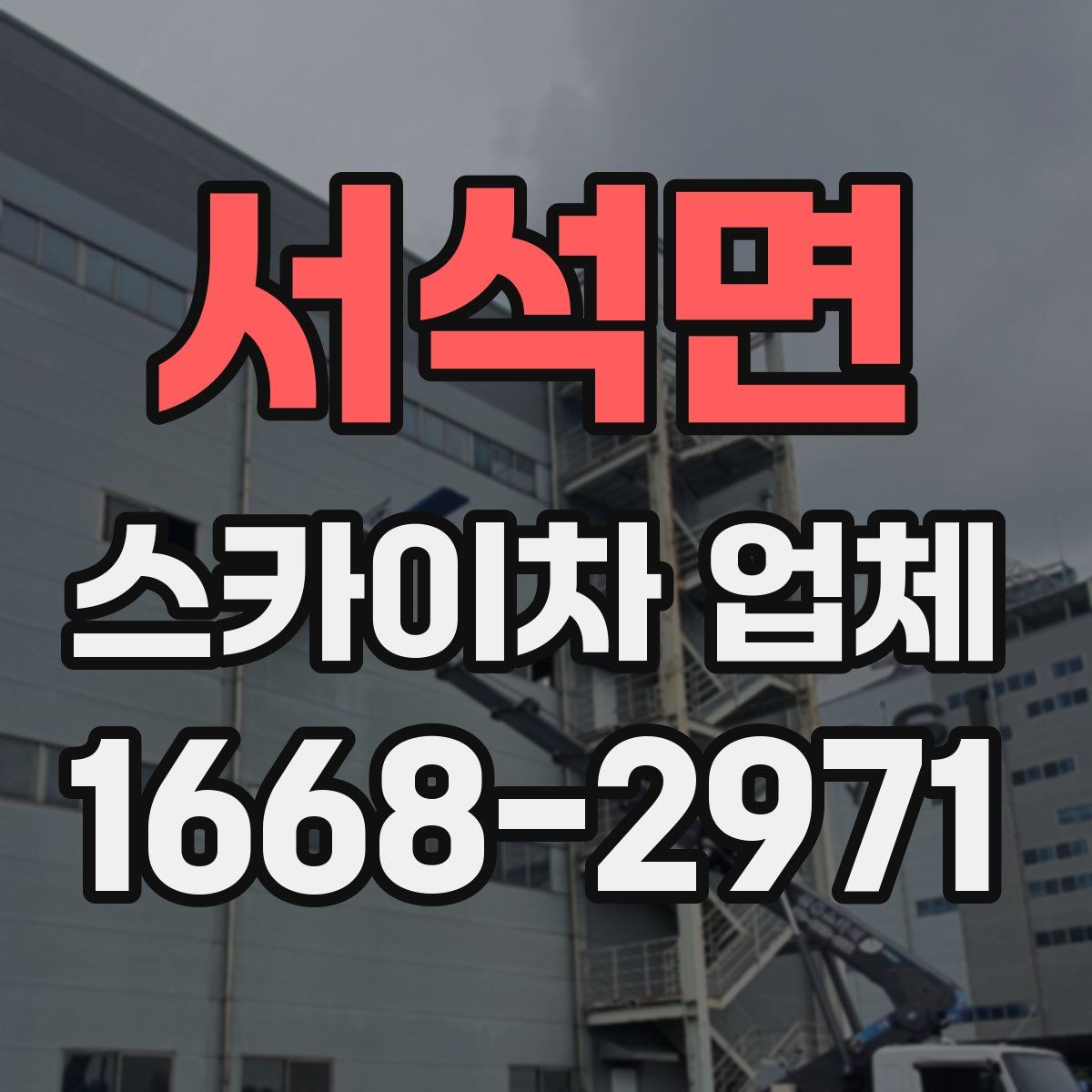 서석면 스카이차 업체