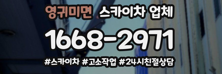 영귀미면 스카이차 업체