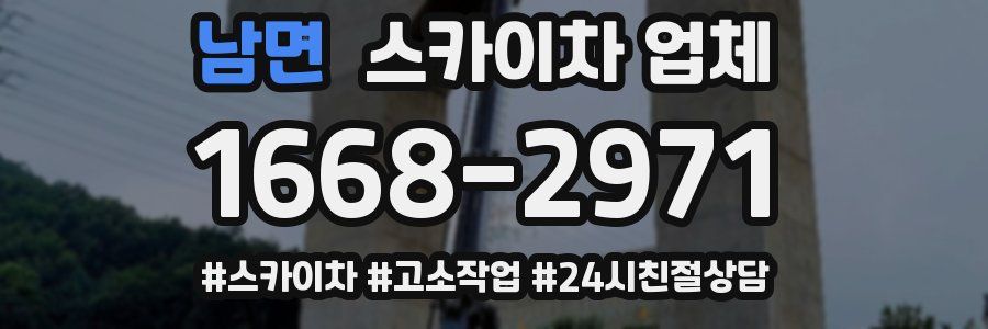 남면 스카이차 업체