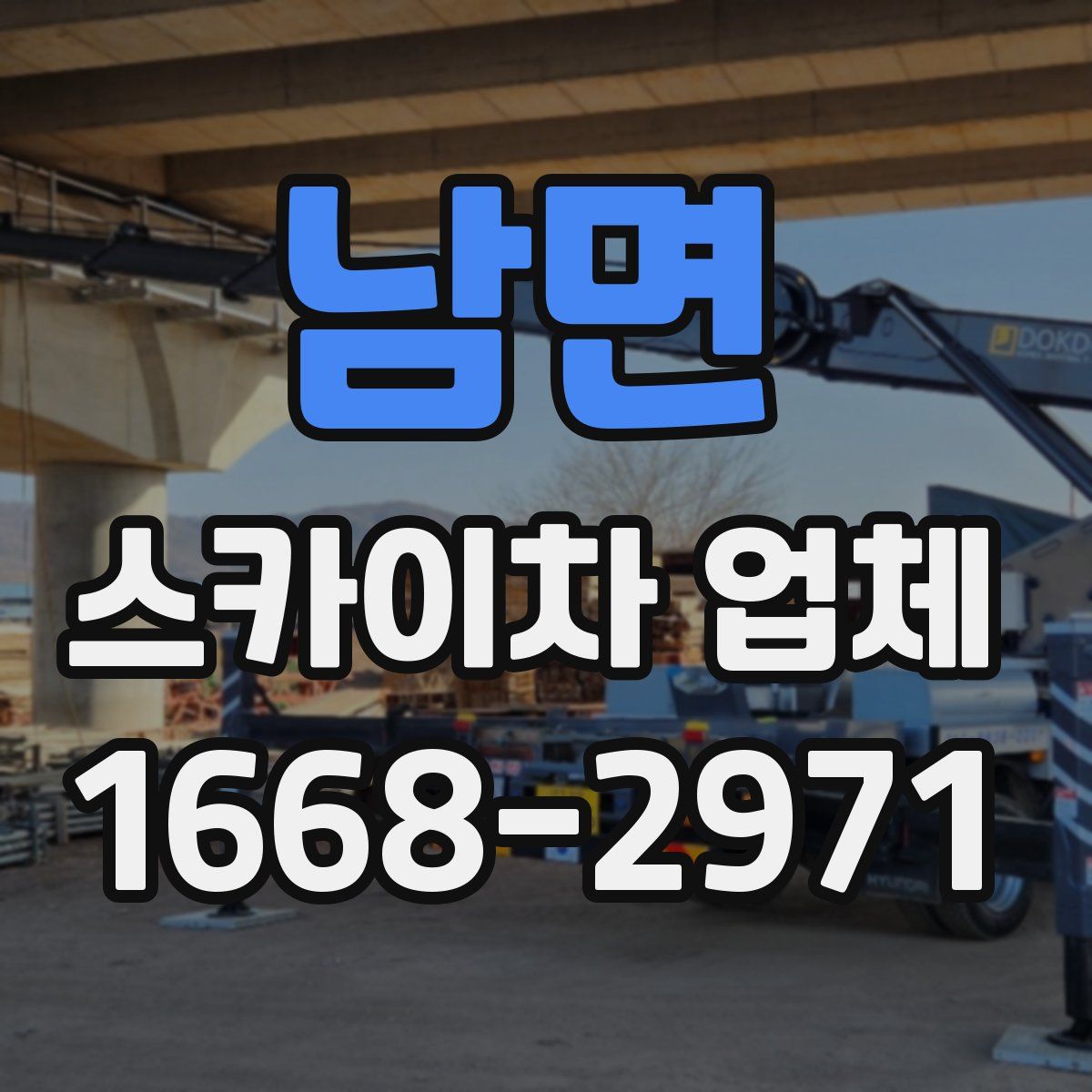 남면 스카이차 업체