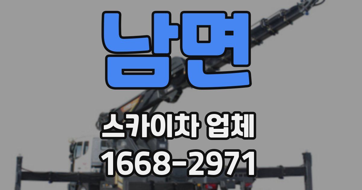 남면 스카이차 업체