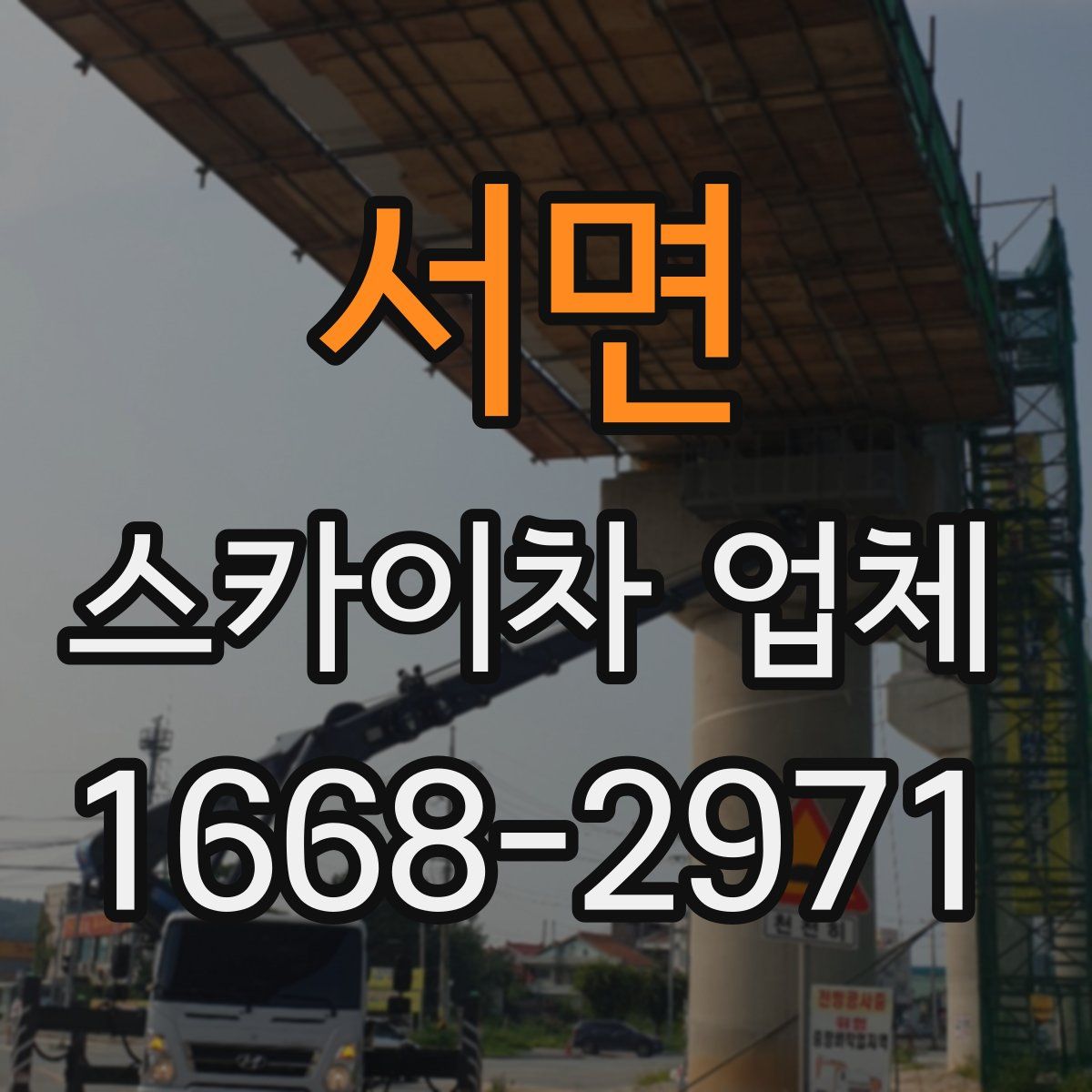 서면 스카이차 업체