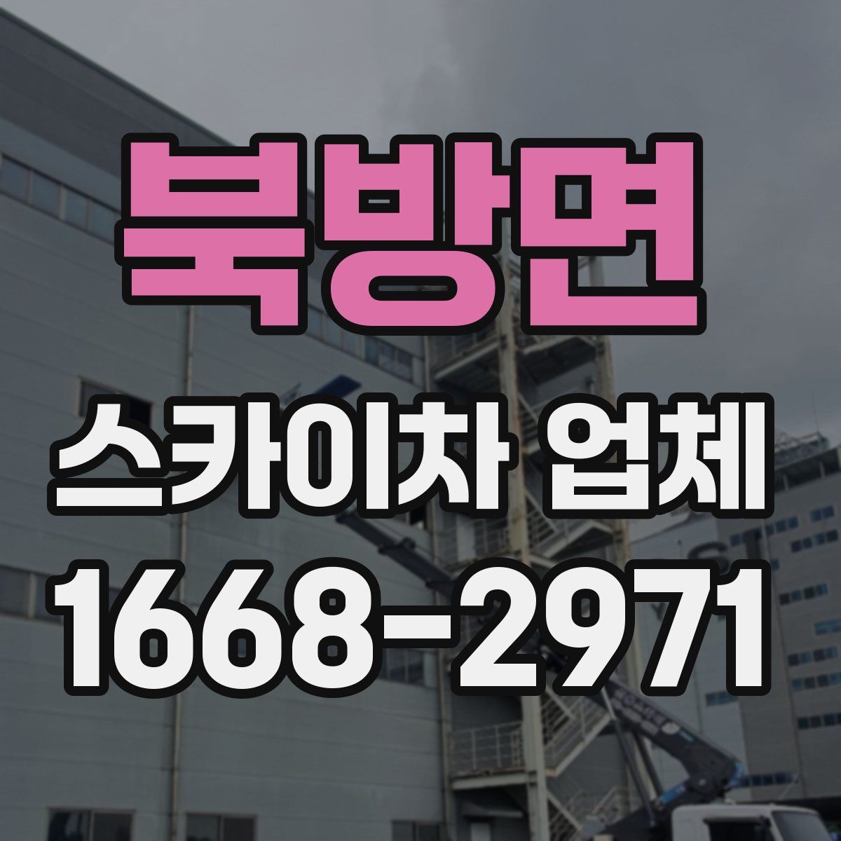 북방면 스카이차 업체
