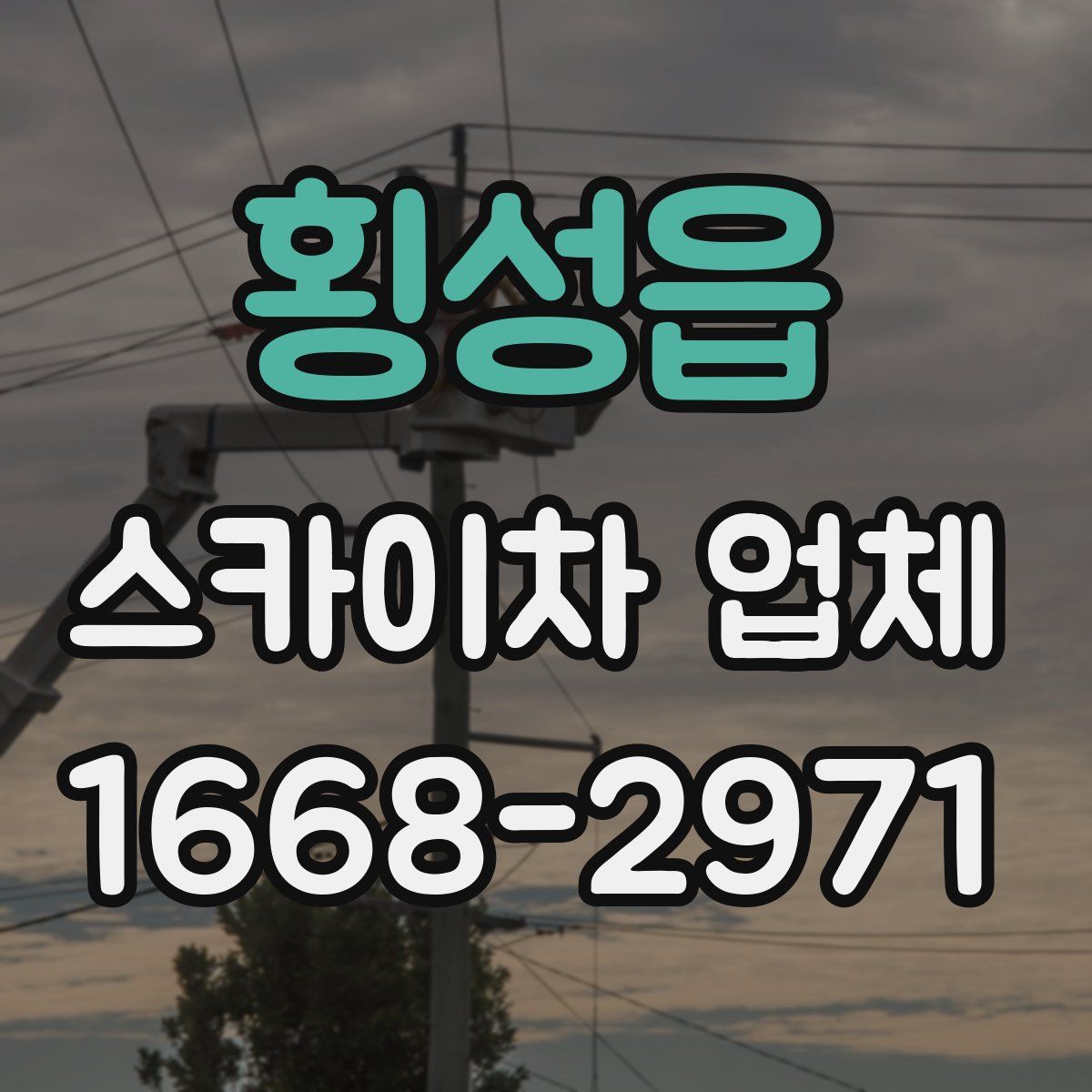 횡성읍 스카이차 업체