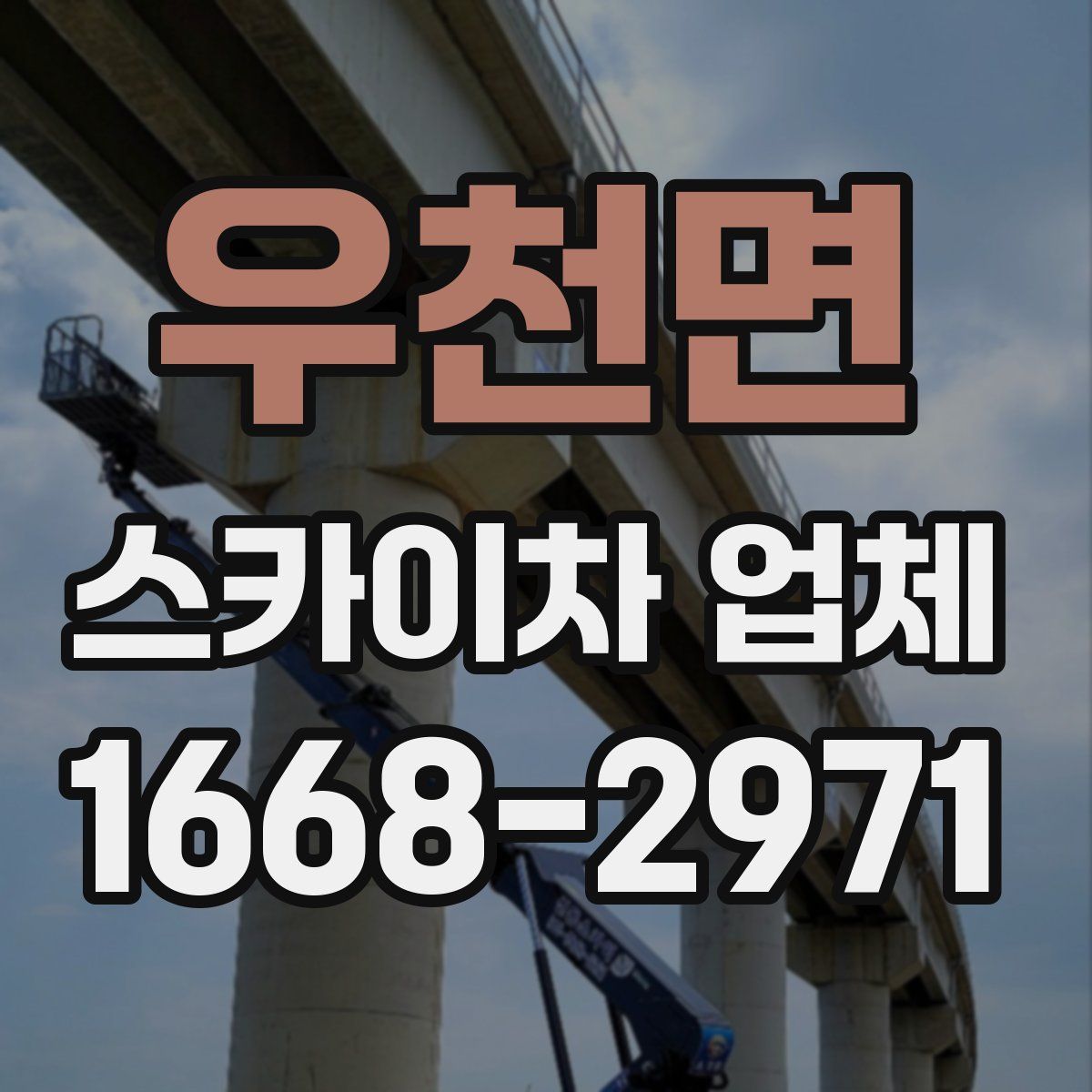 우천면 스카이차 업체