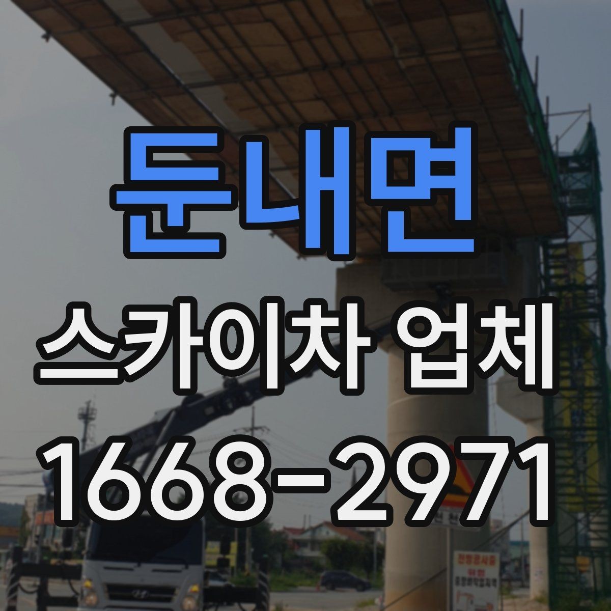 둔내면 스카이차 업체 이용 시 가격에 영향을 미치는 항목