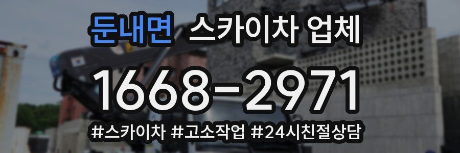 둔내면 스카이차 업체