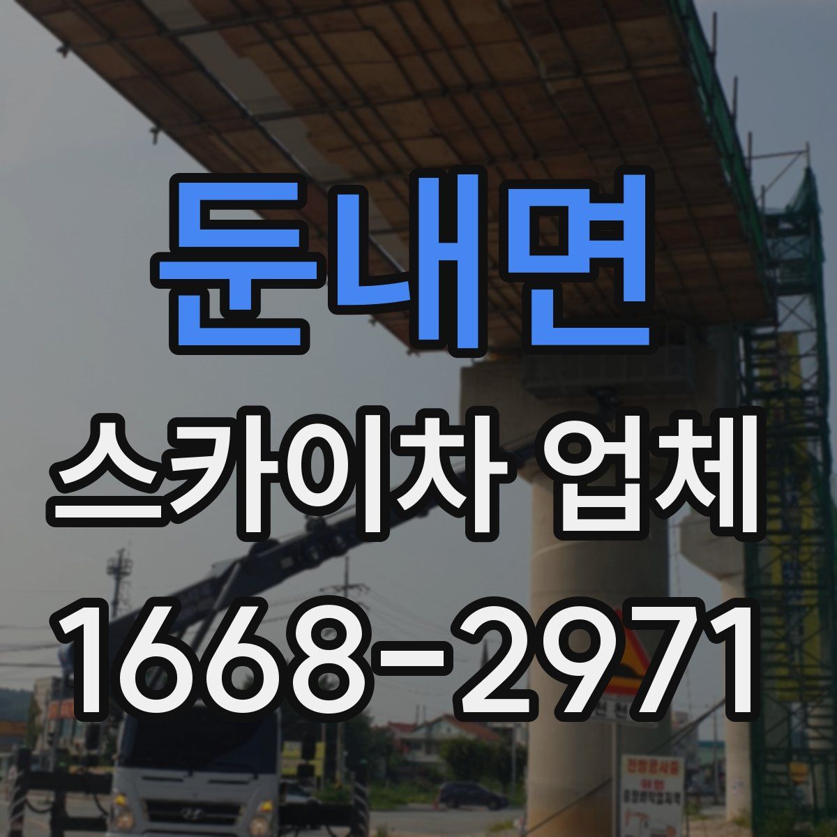 둔내면 스카이차 업체