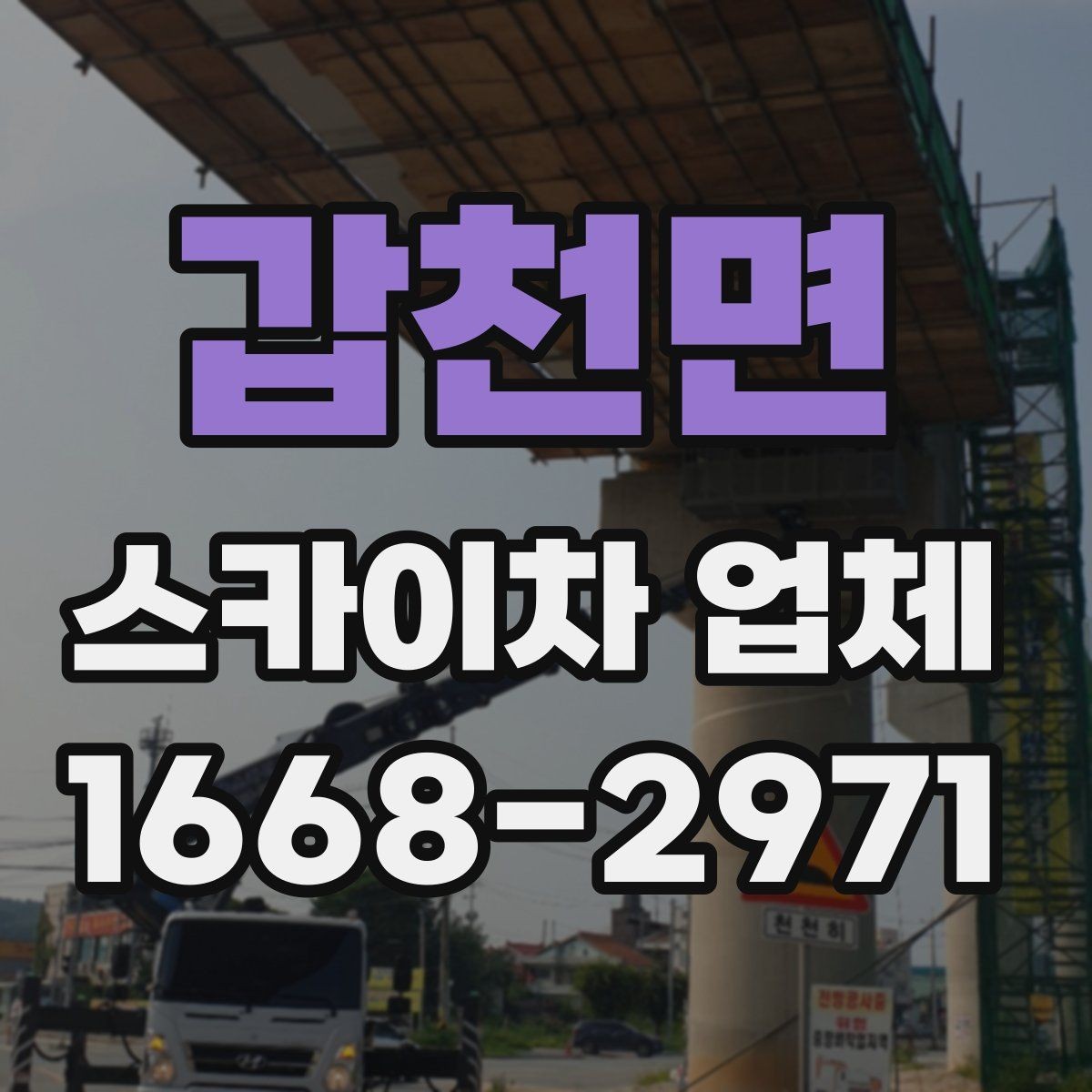 갑천면 스카이차 업체 이용 전 작업 목적을 명확히 하는 법