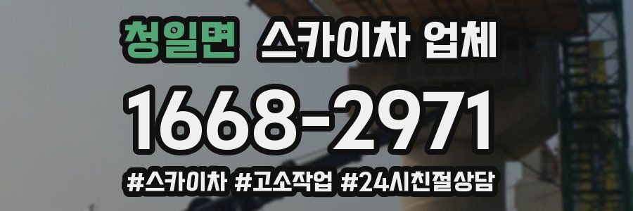 청일면 스카이차 업체