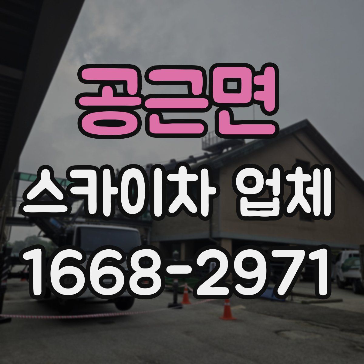 공근면 스카이차 업체