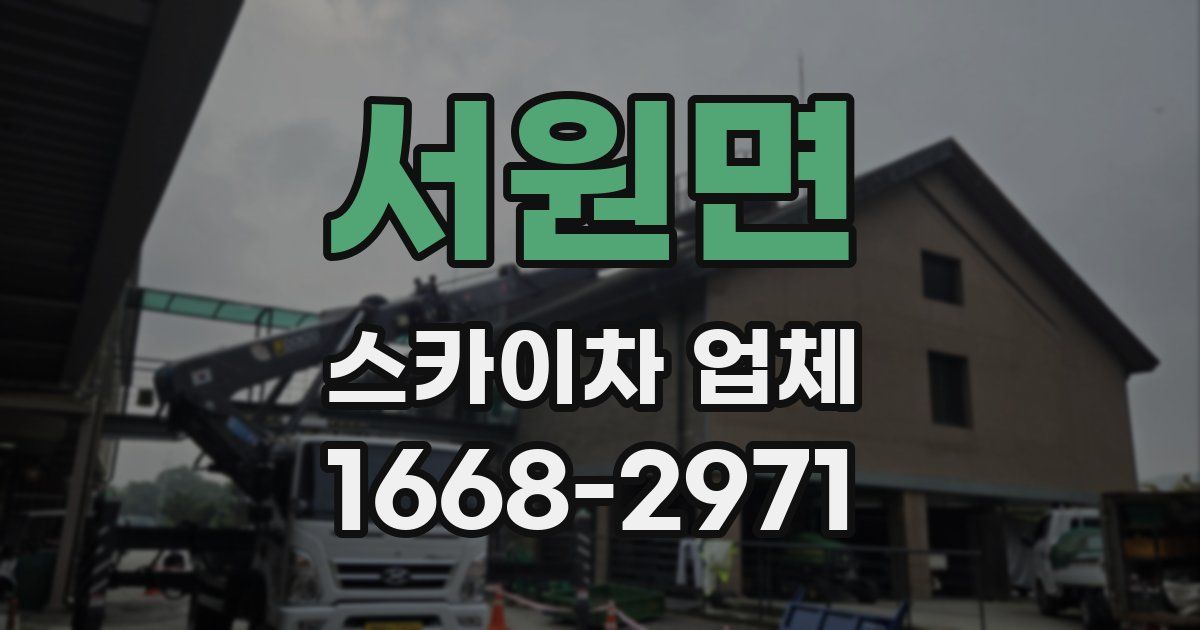 서원면 스카이차 업체