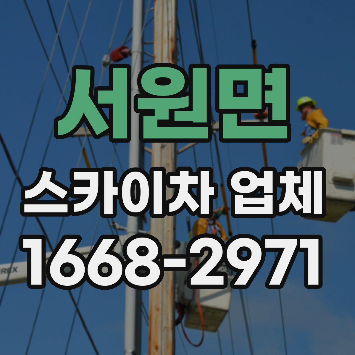 서원면 스카이차 업체