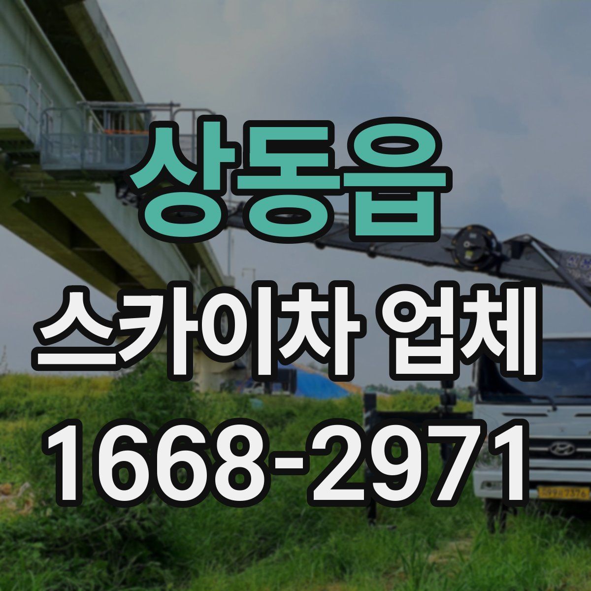 상동읍 스카이차 업체