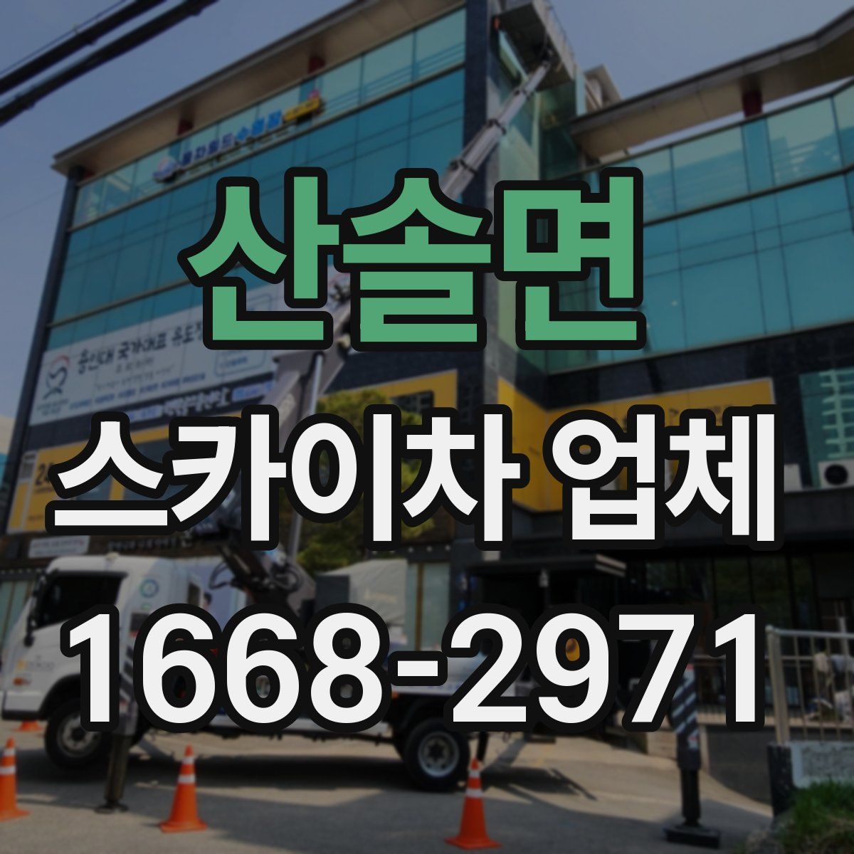 산솔면 스카이차 업체