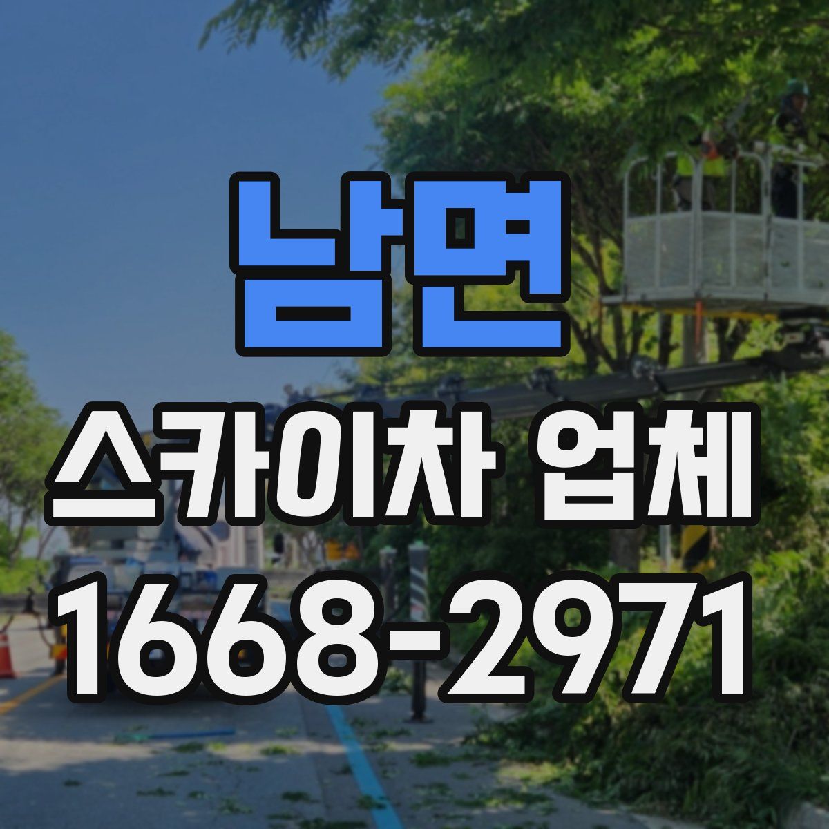 남면 스카이차 업체