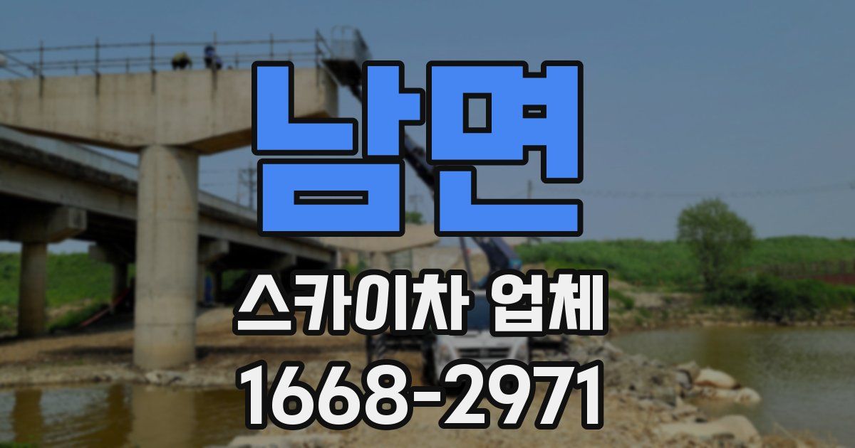남면 스카이차 업체
