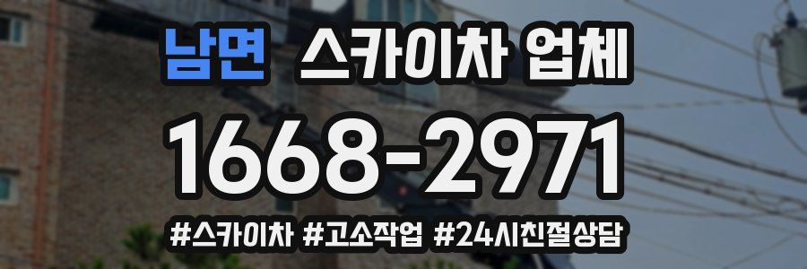 남면 스카이차 업체