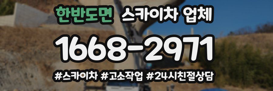 한반도면 스카이차 업체