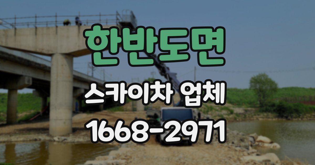 한반도면 스카이차 업체