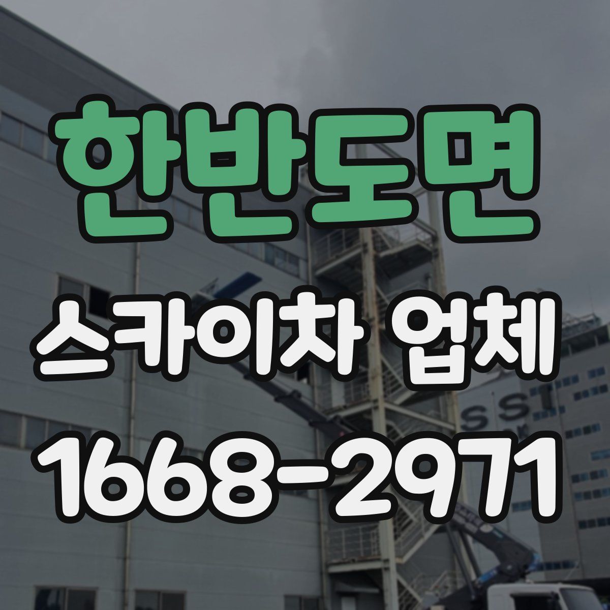 한반도면 스카이차 업체