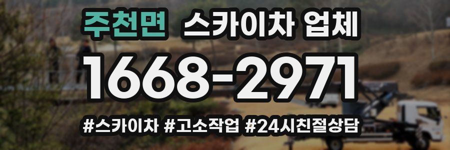 주천면 스카이차 업체