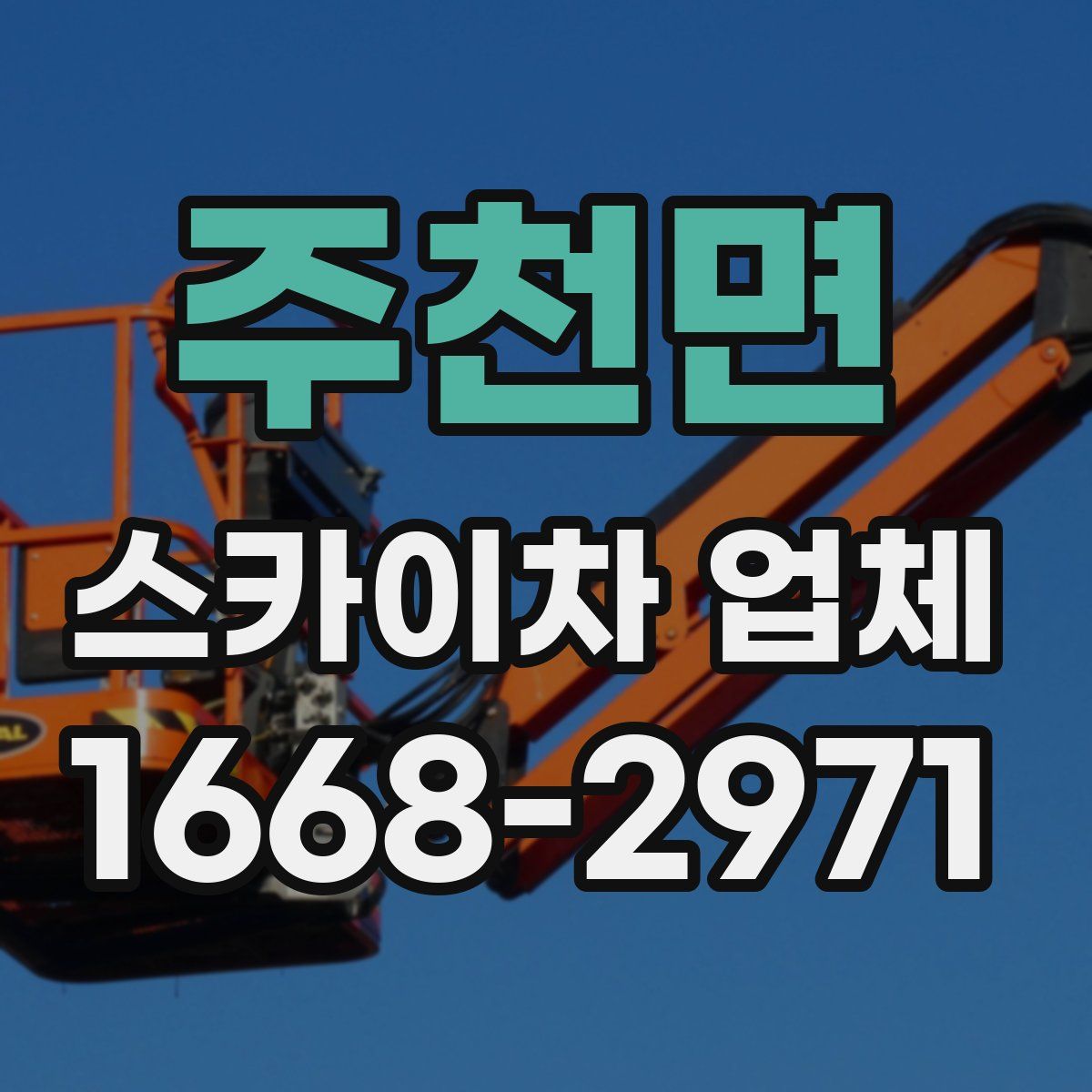 주천면 스카이차 업체