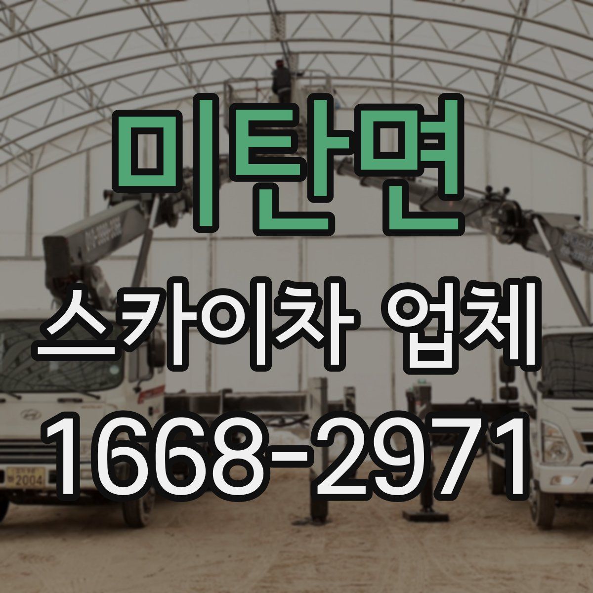 미탄면 스카이차 업체