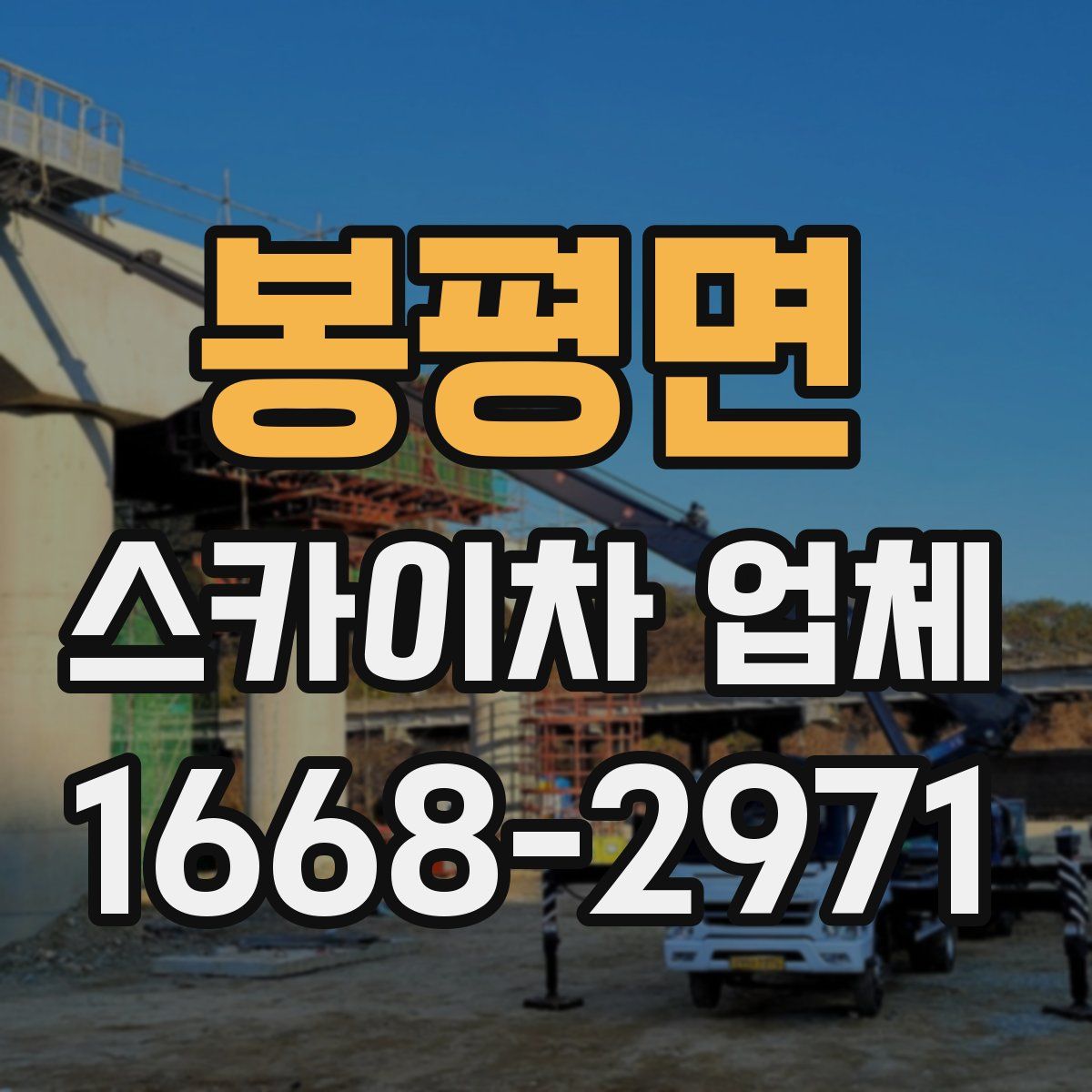 봉평면 스카이차 업체