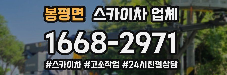봉평면 스카이차 업체