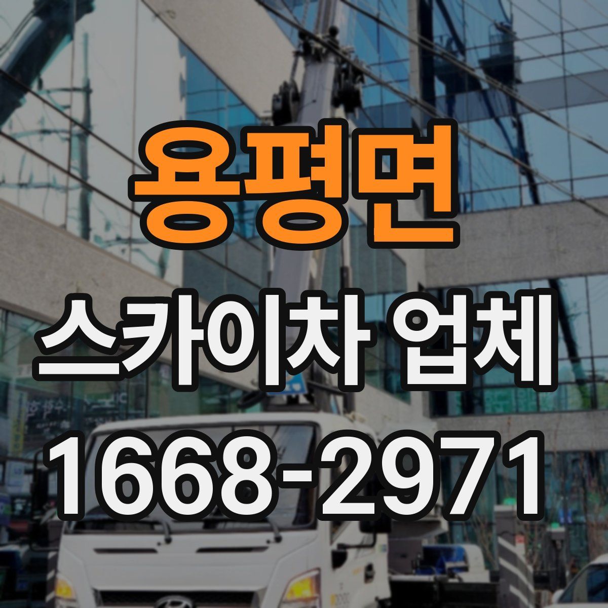 용평면 스카이차 업체