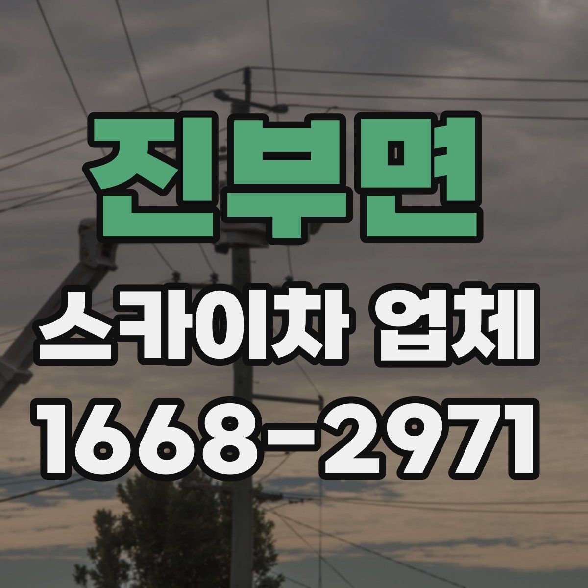 진부면 스카이차 업체