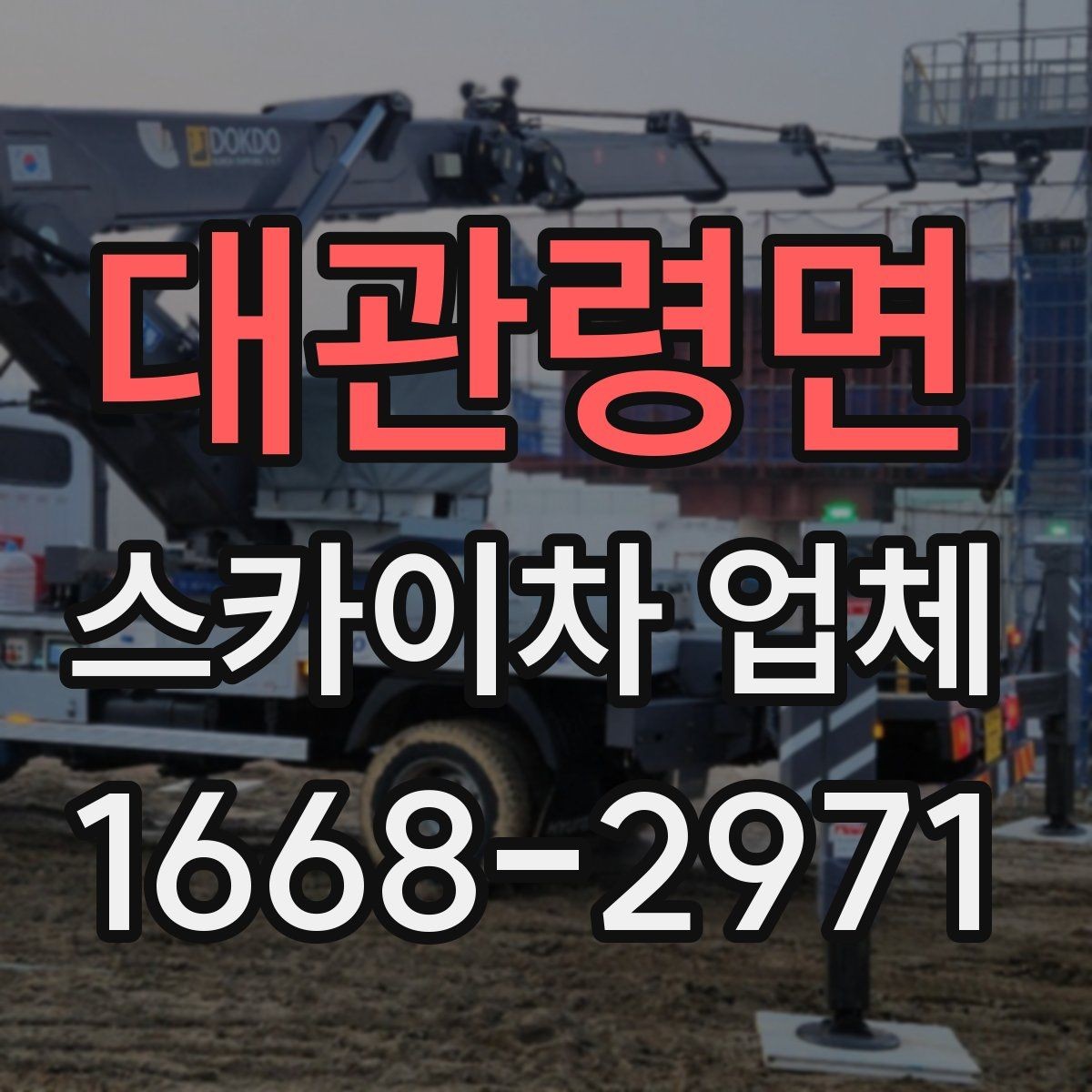 대관령면 스카이차 업체 견적 비교를 위한 기본 정보 정리