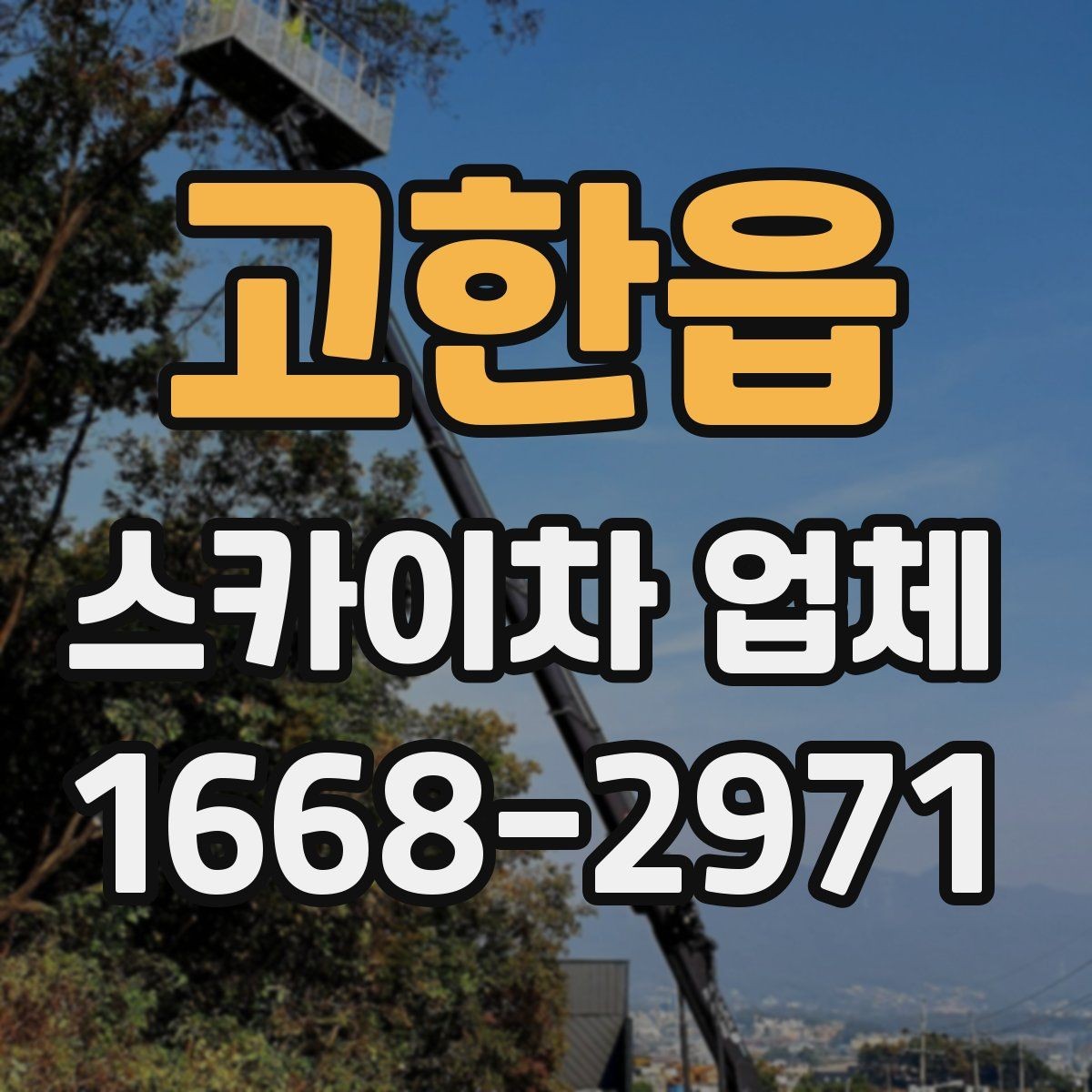 고한읍 스카이차 업체 문의 시 정확한 견적을 받는 방법