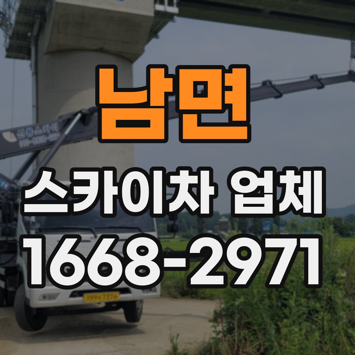 남면 스카이차 업체