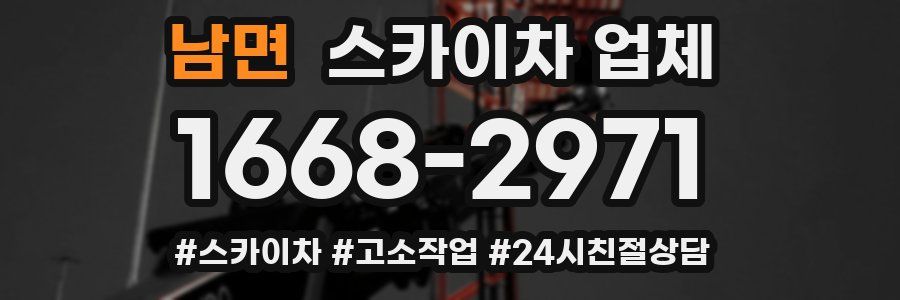 남면 스카이차 업체