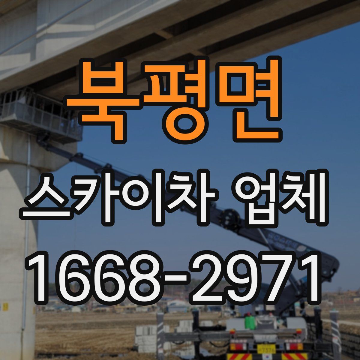 북평면 스카이차 업체