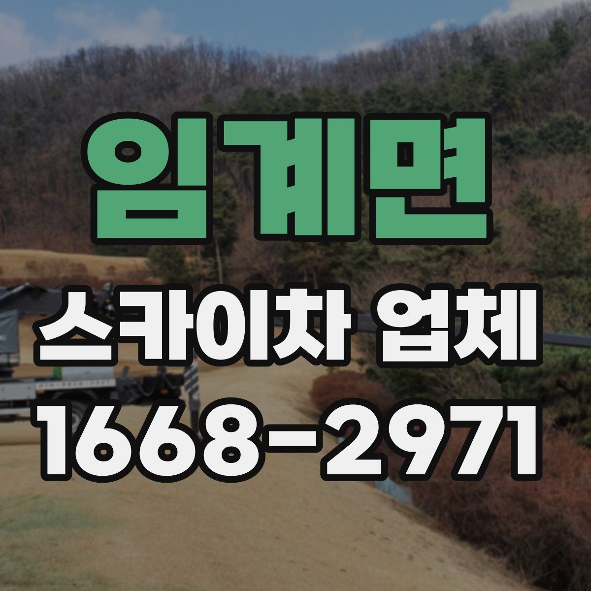 임계면 스카이차 업체