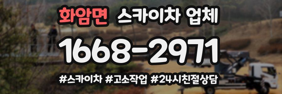 화암면 스카이차 업체