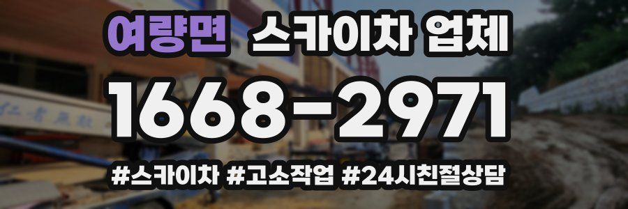여량면 스카이차 업체