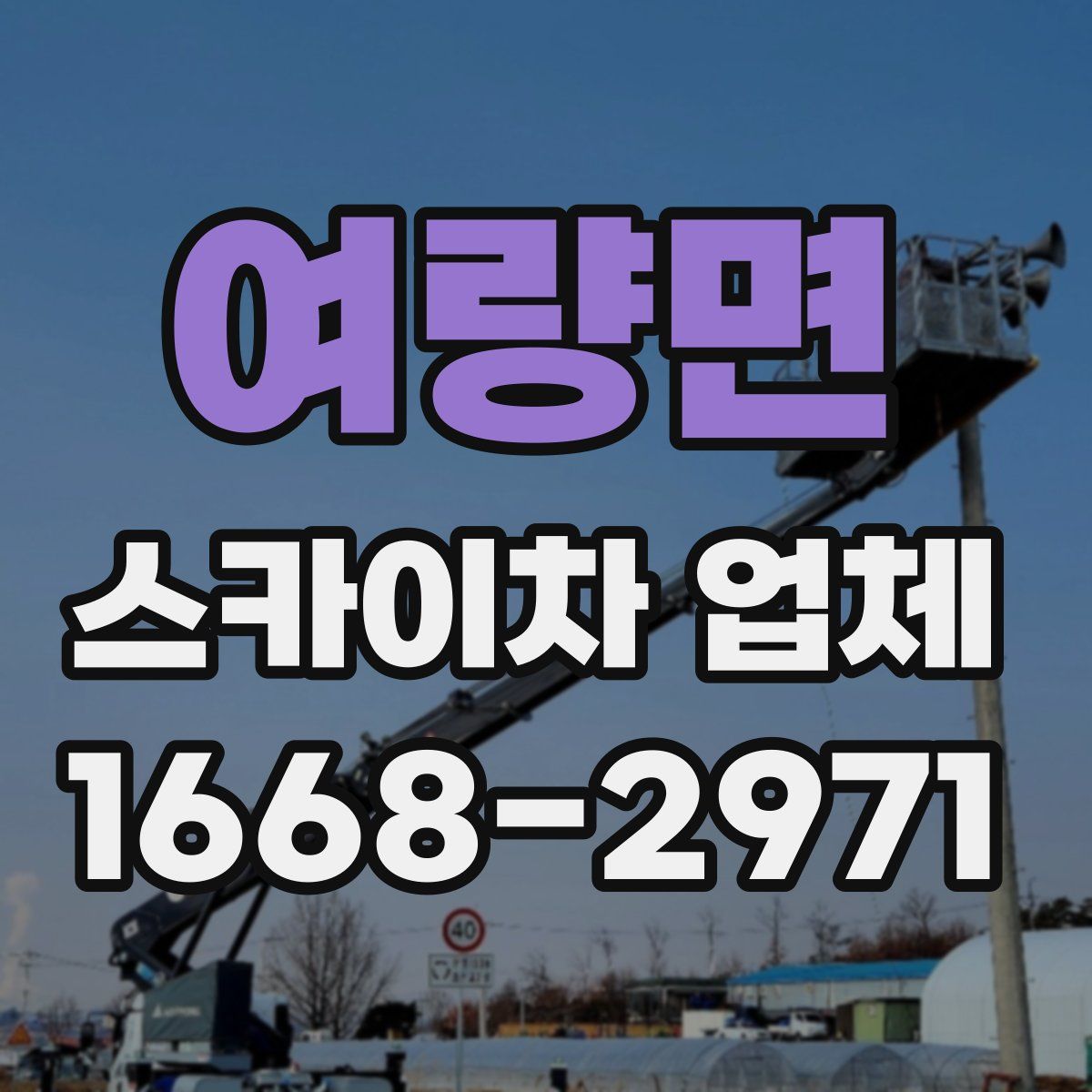 여량면 스카이차 업체
