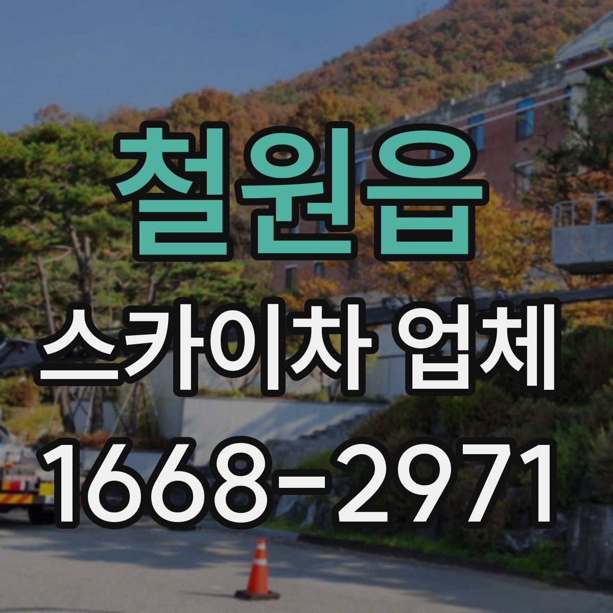 철원읍 스카이차 업체