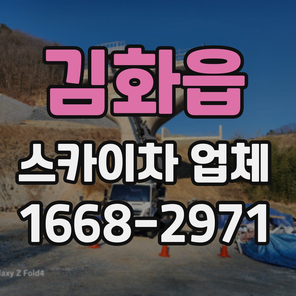 김화읍 스카이차 업체