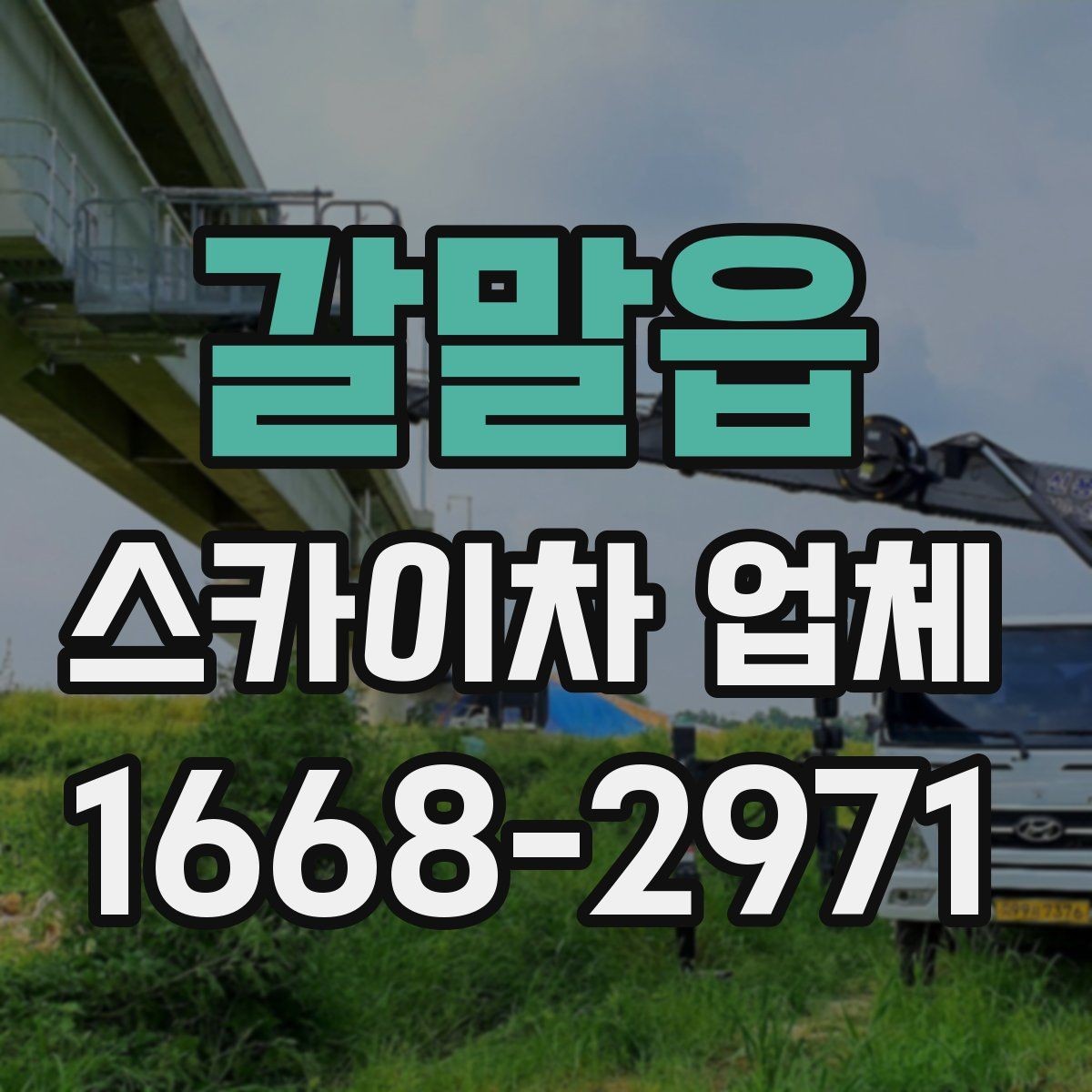 갈말읍 스카이차 업체 이용 후 마무리 정리까지 확인해야 하는 이유