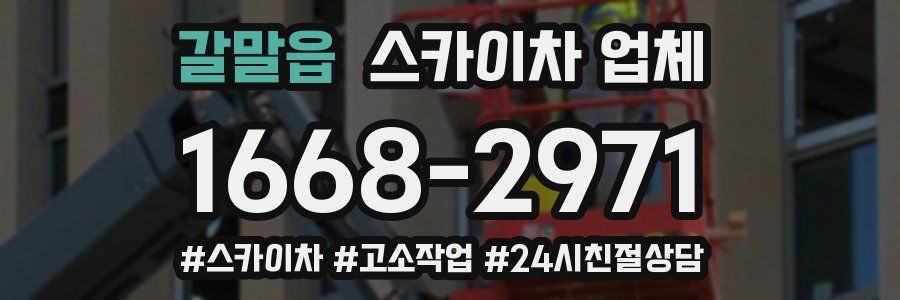 갈말읍 스카이차 업체