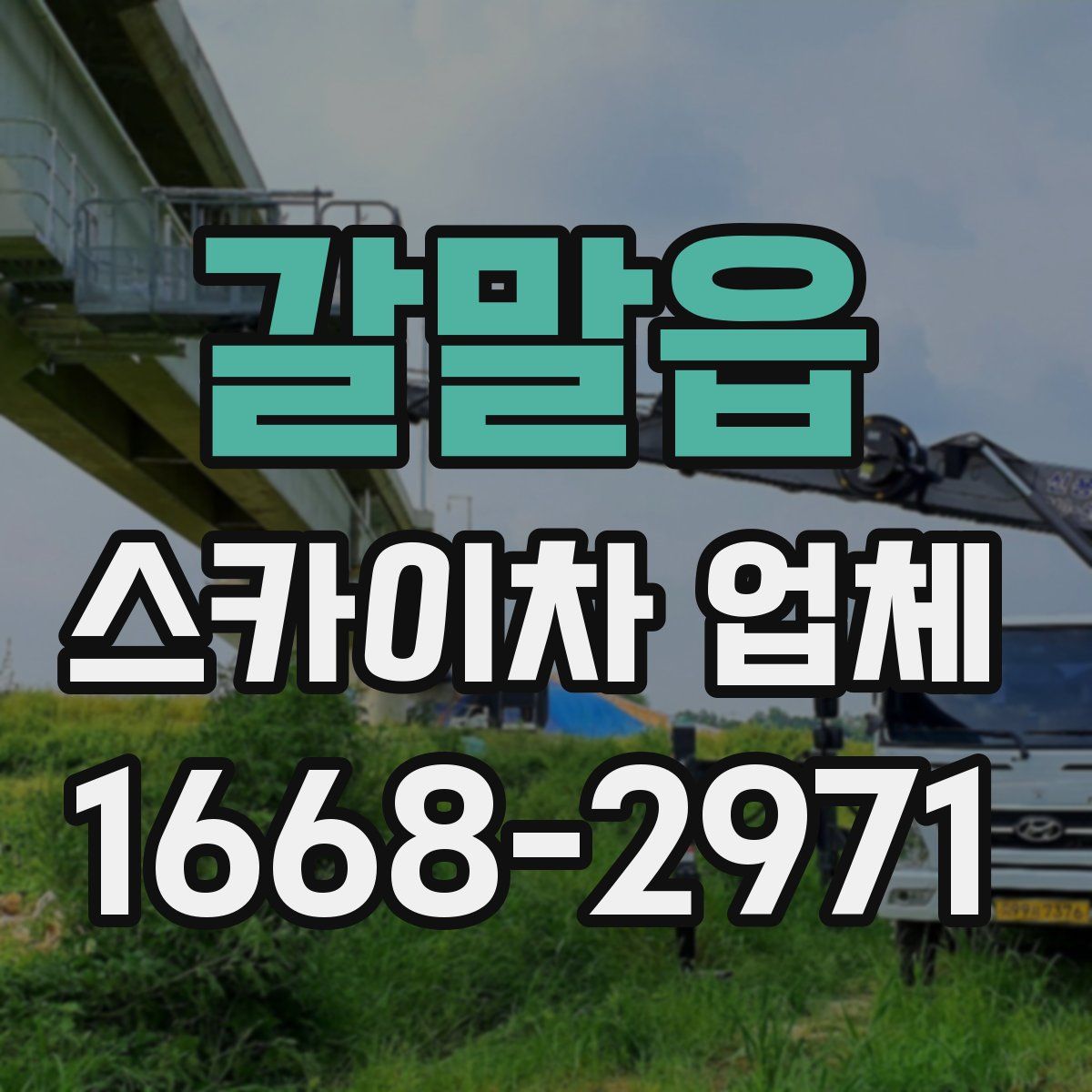 갈말읍 스카이차 업체