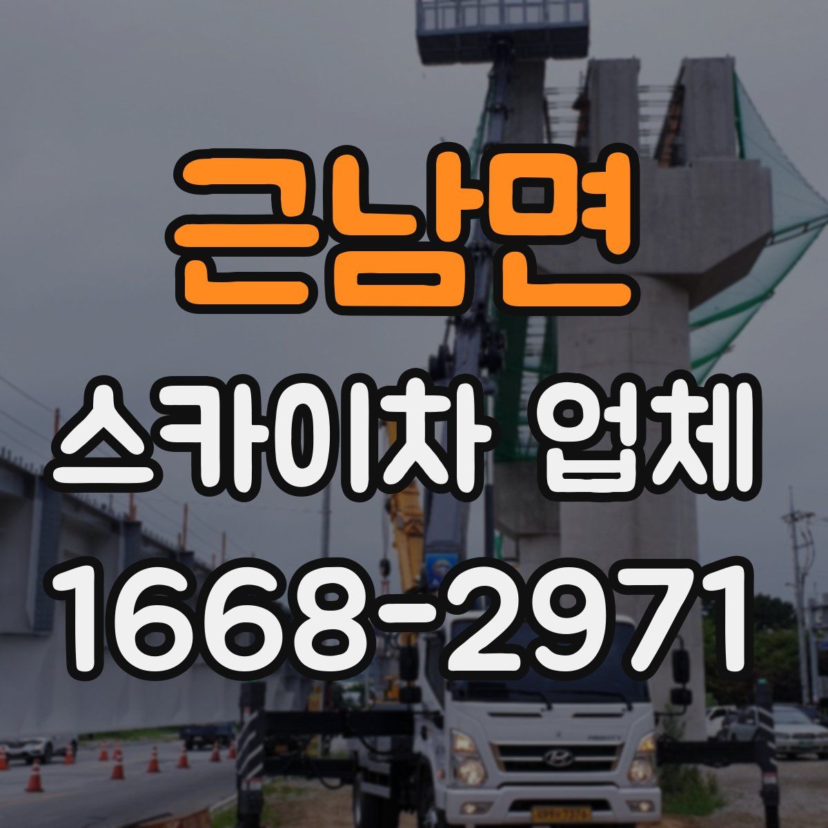 근남면 스카이차 업체