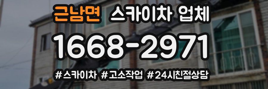 근남면 스카이차 업체