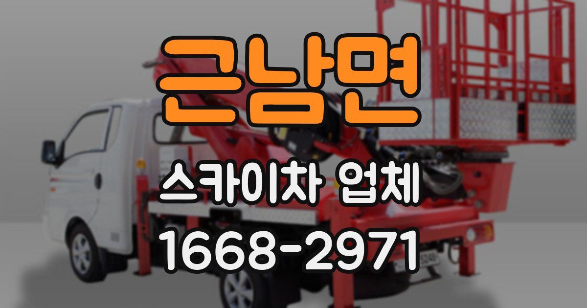근남면 스카이차 업체